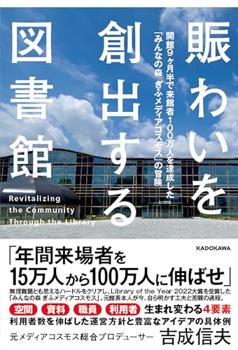 賑わいを創出する図書館 開館9ヶ月半で来館者100万人を達成した